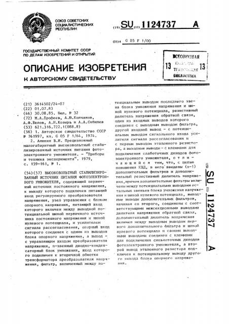Высоковольтный стабилизированный источник питания фотоэлектронного умножителя (патент 1124737)