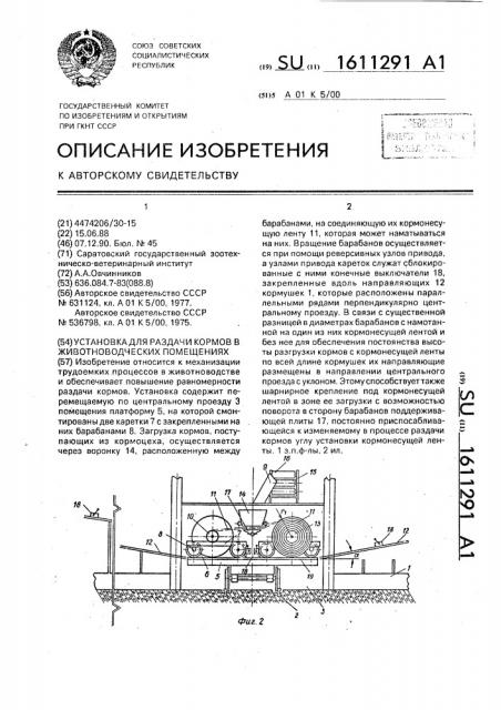 Установка для раздачи кормов в животноводческих помещениях (патент 1611291)