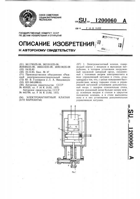 Электромагнитный клапан /его варианты/ (патент 1200060)