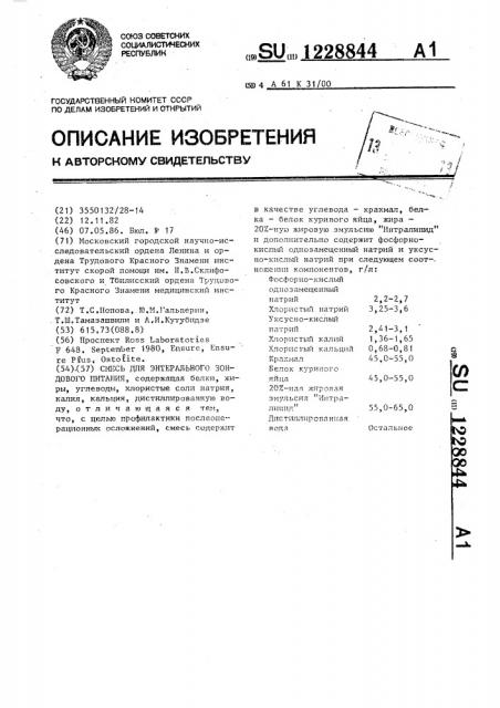 Смесь для энтерального зондового питания (патент 1228844)