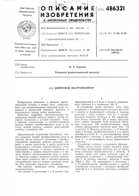 Цифровой экстраполятор (патент 486321)