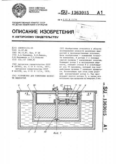 Устройство для измерения вязкости жидкости (патент 1363015)