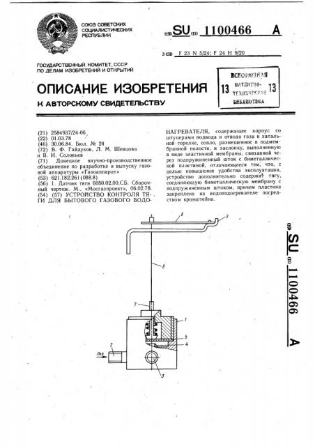 Устройство контроля тяги для бытового газового водонагревателя (патент 1100466)