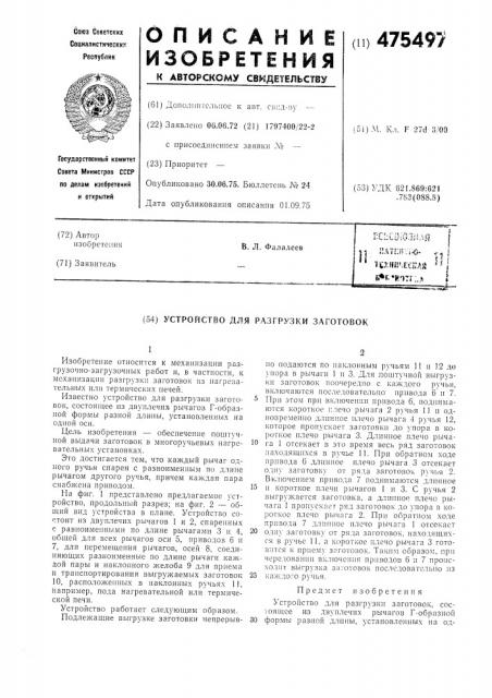 Устройство для разгрузки заготовок (патент 475497)