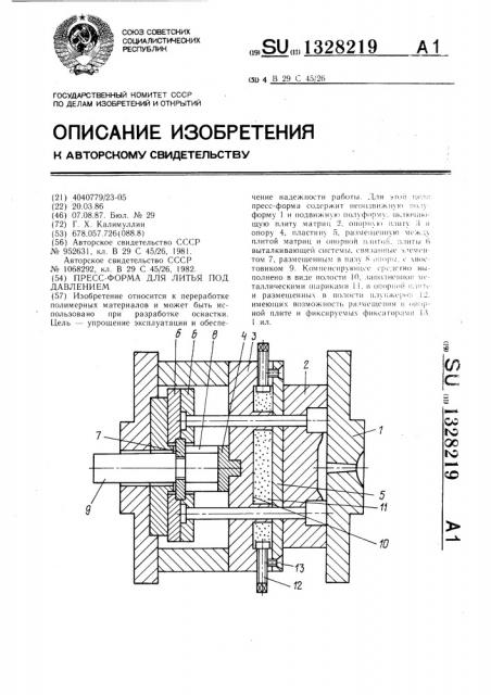Пресс-форма для литья под давлением (патент 1328219)