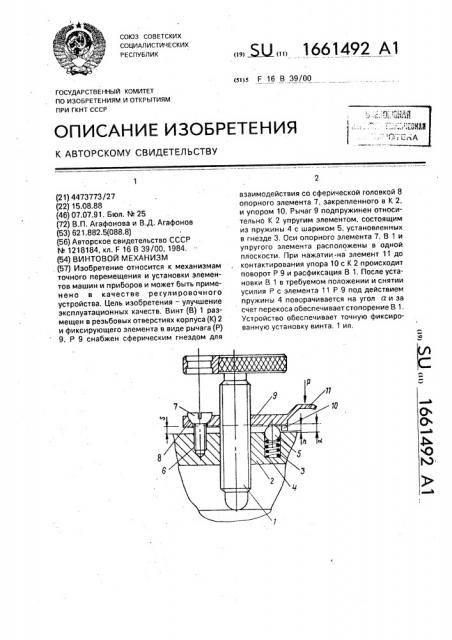 Винтовой механизм (патент 1661492)