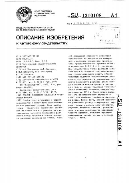 Способ повышения стойкости футеровки ковшей (патент 1310108)