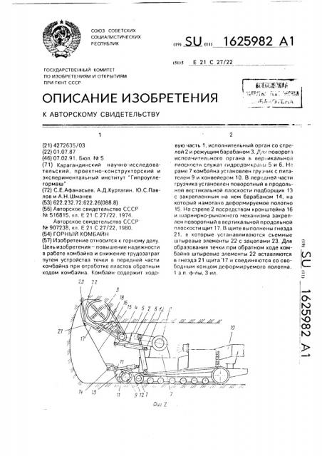 Горный комбайн (патент 1625982)