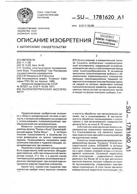 Пьезоэлектрический акселерометр (патент 1781620)