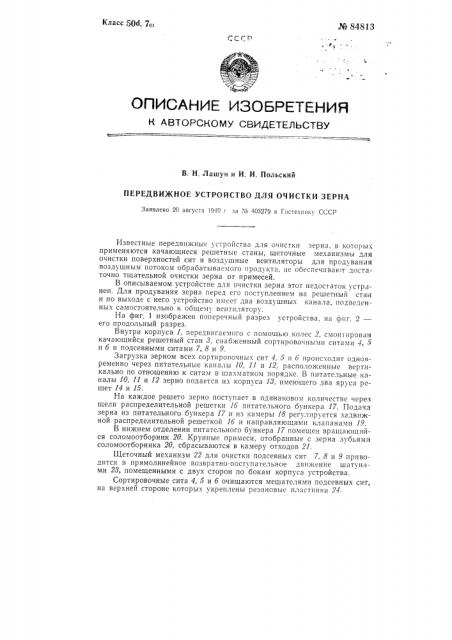 Передвижное устройство для очистки зерна (патент 84813)