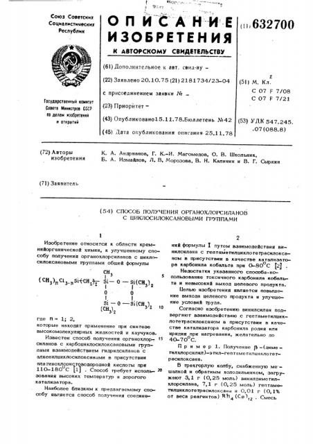 Способ получения органохлорсиланов с циклосилоксановыми группами (патент 632700)