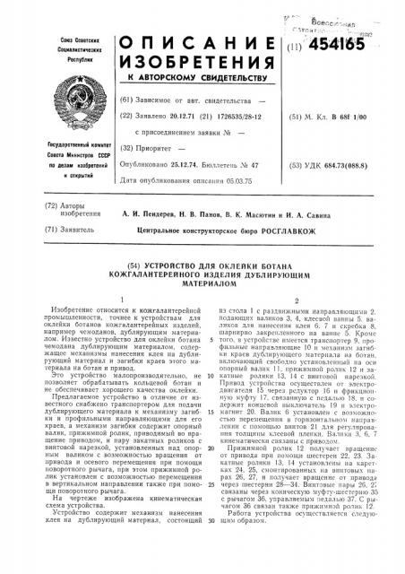 Устройство для оклейки ботана кожгалантерейного изделия дублирующим материалом (патент 454165)