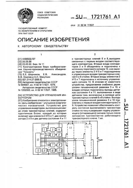 Устройство для управления инвертором (патент 1721761)