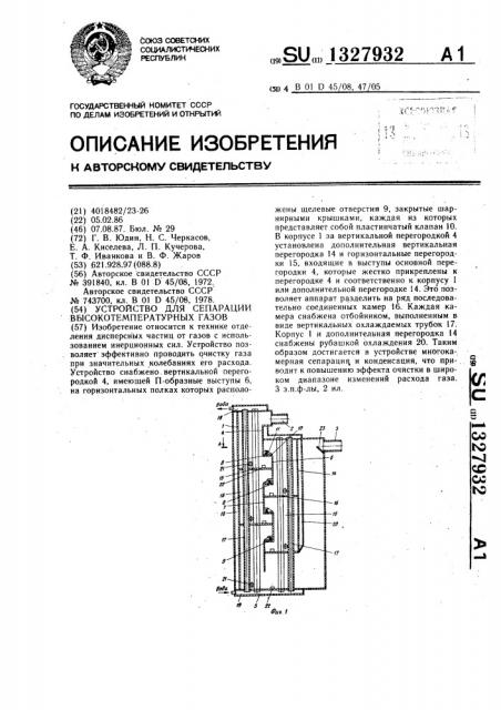 Устройство для сепарации высокотемпературных газов (патент 1327932)