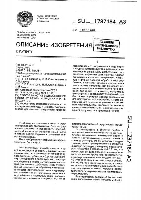 Способ очистки водной поверхности от нефти и жидких нефтепродуктов (патент 1787184)