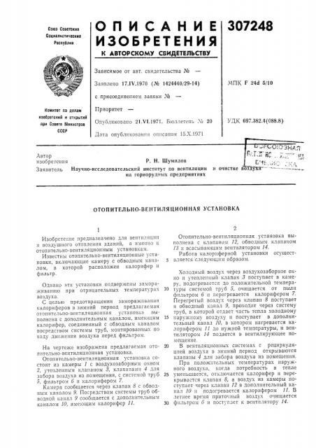 Отопительно-вентиляционная установка (патент 307248)