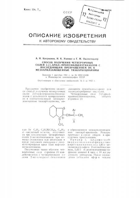 Способ получения четвертичных солей 2(бета-арил)- пропенилбензтиазолов с последующим превращением их в мезоарилзамещенные тиакарбоцианины (патент 95286)