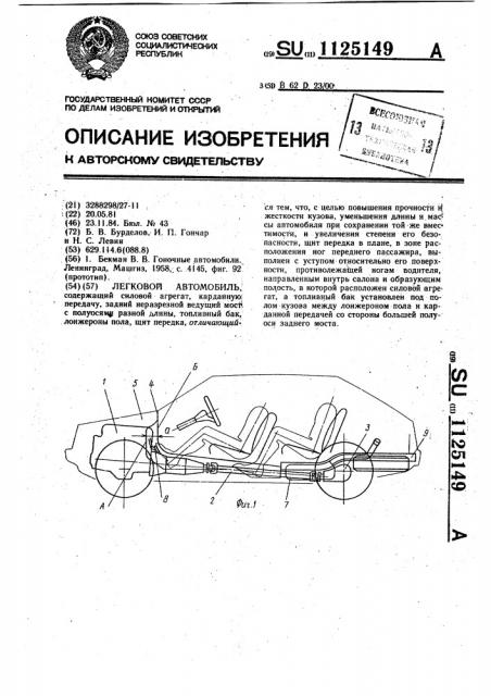 Легковой автомобиль (патент 1125149)