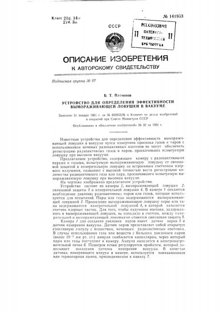 Устройство для определения эффективности вымораживающей ловушки в вакууме (патент 141953)