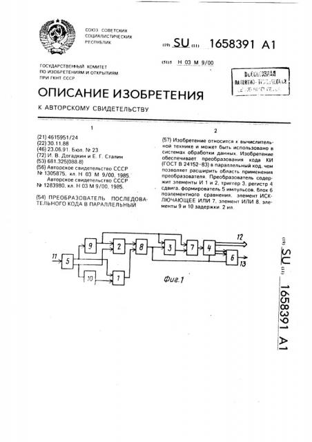 Преобразователь последовательного кода в параллельный (патент 1658391)