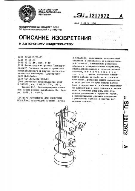 Устройство для измерения послойных деформаций пучения грунта в скважине (патент 1217972)