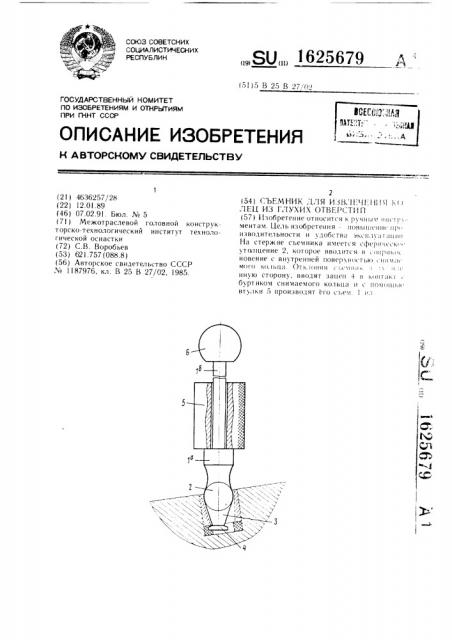 Съемник для извлечения колец из глухих отверстий (патент 1625679)
