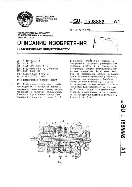 Цилиндровый механизм замка (патент 1528882)