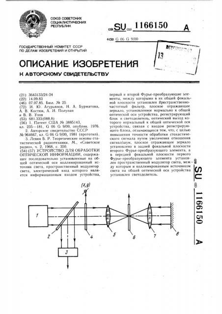 Устройство для обработки оптической информации (патент 1166150)