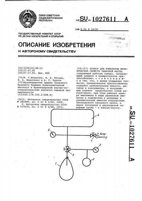 Прибор для измерения механических свойств табачной массы (патент 1027611)