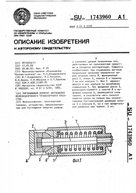 Поглощающий аппарат автосцепки железнодорожного транспортного средства (патент 1743960)