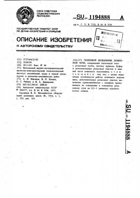 Скиповой подъемник доменной печи (патент 1194888)