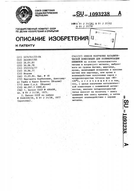 Способ получения каталитической композиции для полимеризации олефинов (патент 1093238)