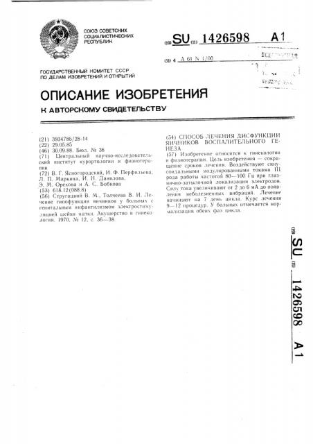 Способ лечения дисфункции яичников воспалительного генеза (патент 1426598)