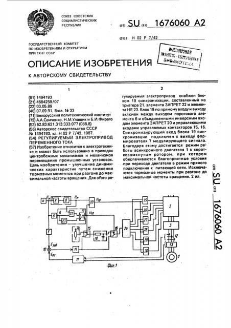 Регулируемый электропривод переменного тока (патент 1676060)