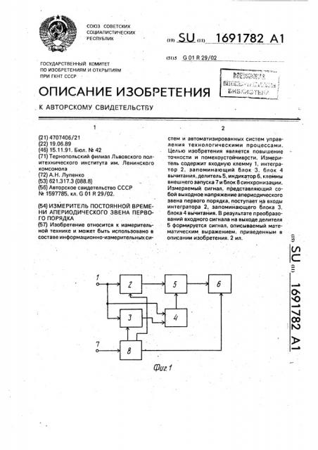 Измеритель постоянной времени апериодического звена первого порядка (патент 1691782)