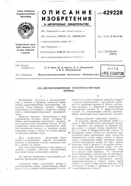 Двухпозиционный электромагнитныйпривод (патент 429228)