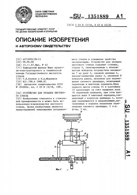 Устройство для укладки листового стекла (патент 1351889)