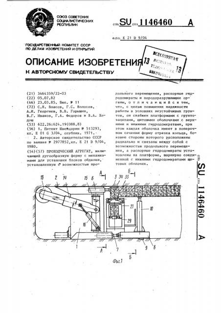 Проходческий агрегат (патент 1146460)