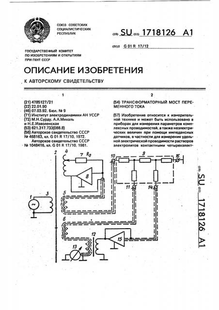 Трансформаторный мост переменного тока (патент 1718126)