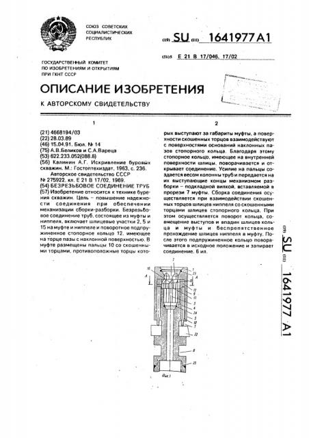 Безрезьбовое соединение труб (патент 1641977)
