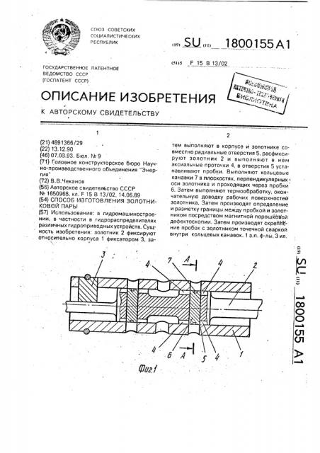 Способ изготовления золотниковой пары (патент 1800155)