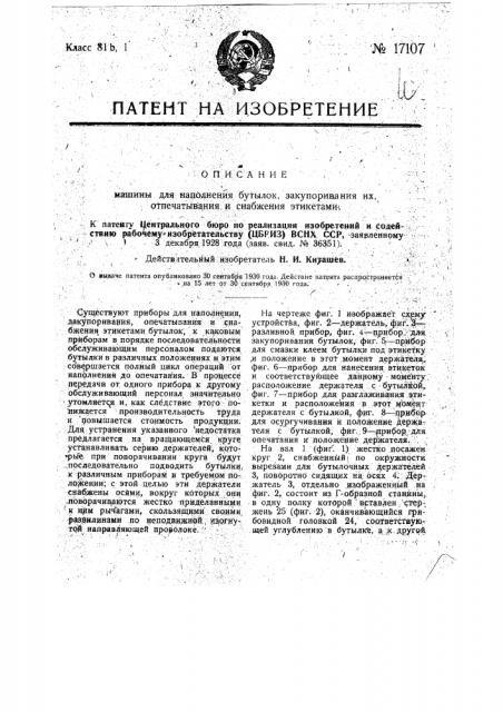 Машина для наполнения бутылок, закупоривания их, опечатывания и снабжения этикетками (патент 17107)