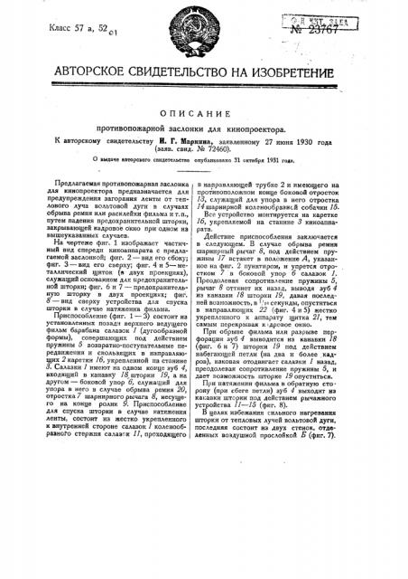 Противопожарная заслонка для кинопроектора (патент 23767)