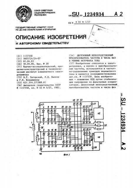 Двухзонный непосредственный преобразователь частоты и числа фаз в режиме источника тока (патент 1234934)