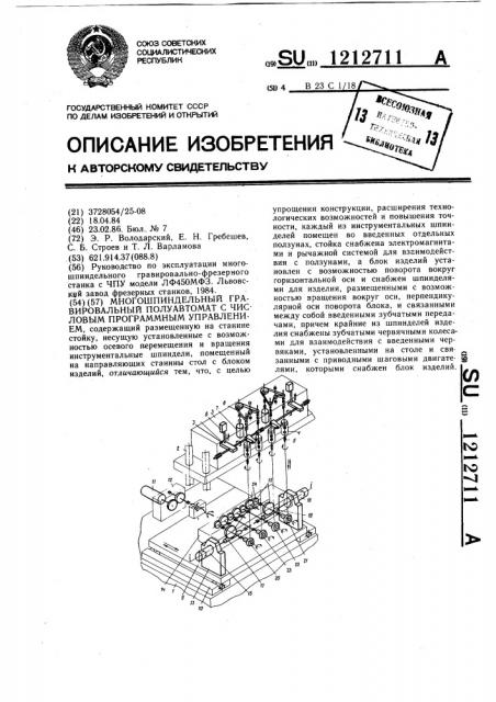 Многошпиндельный гравировальный полуавтомат с чпу (патент 1212711)