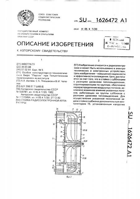 Стойка радиоэлектронной аппаратуры (патент 1626472)