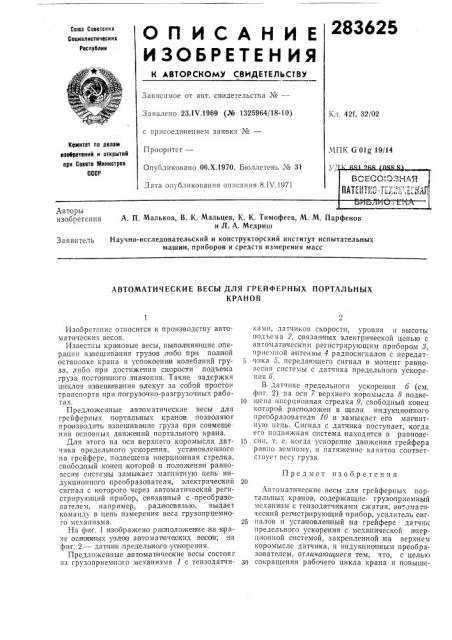 Автоматические весы для грейферных портальныхкранов (патент 283625)