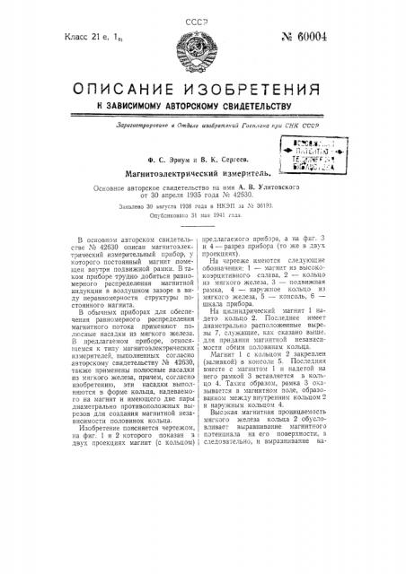 Магнитоэлектрический измеритель (патент 60004)