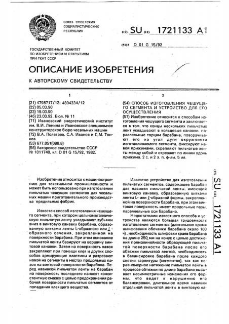 Способ изготовления чешущего сегмента и устройство для его осуществления (патент 1721133)