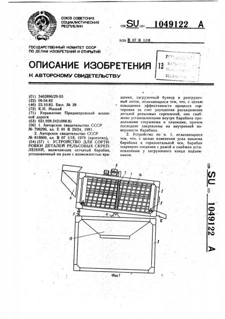 Устройство для сортировки деталей рельсовых скреплений (патент 1049122)